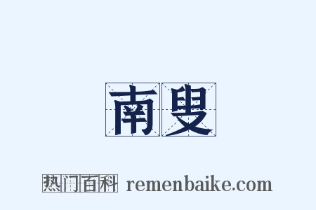 南叟是什么意思的图片